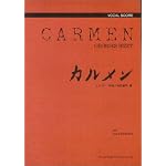 ヴォーカルスコア カルメン
