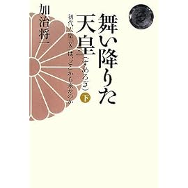 舞い降りた天皇(下)