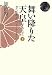 舞い降りた天皇(下)