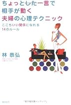 ちょっとした一言で相手が動く夫婦の心理テクニック―ここちいい関係になれる14のルール