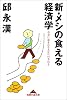 新・メシの食える経済学―お金に恵まれる人生への手引き (知恵の森文庫)