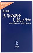 大学の話をしましょうか―最高学府のデバイスとポテンシャル (中公新書ラクレ)