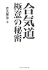 合気道極意の秘密