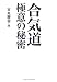 合気道極意の秘密
