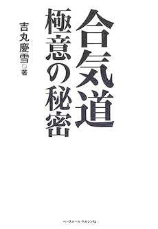 合気道極意の秘密