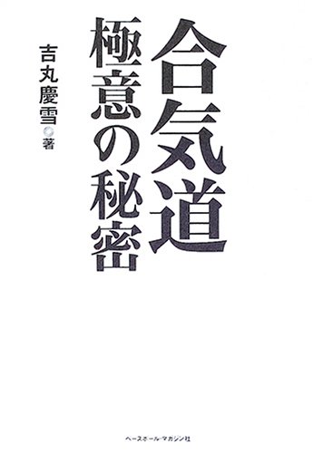 Cover image : 合気道極意の秘密
