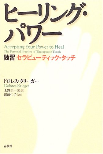 Cover image : ヒーリング・パワー―独習セラピューティック・タッチ