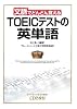 文脈でどんどん覚えるTOEICテストの英単語