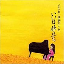 ピアノが歌う日本のうた/いい日旅立ち