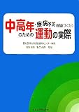 中高年・疾病予防(健康づくり)のための運動の実際