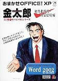おまかせOffice! XP サラリーマン金太郎 Word 2002 契約書締結・内容証明編