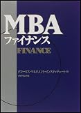 MBAファイナンス