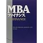 MBAファイナンス