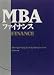MBAファイナンス