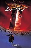 ムーラン (ディズニーアニメ小説版)