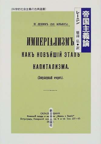 帝国主義論 (科学的社会主義の古典選書)