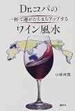 Dr.コパの一杯で運がたちまちアップするワイン風水