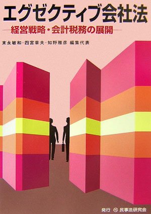 エグゼクティブ会社法―経営戦略・会計税務の展開のJPEG画像