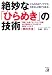 絶妙な「ひらめき」の技術―「時間」「お金」「ターゲット」「言葉」などの観点から「ひらめき」の法則をつくりだす「例の方法」 (アスカビジネス) 絶妙な「ひらめき」の技術―「時間」「お金」「ターゲット」「言葉」などの観点から「ひらめき」の法則をつくりだす「例の方法」 (アスカビジネス)