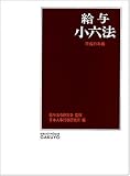給与小六法 平成21年版 (2009)/