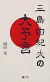 三島由紀夫の大予言 の評価・レビュー