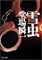 雪虫 (中公文庫)