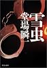 雪虫 (中公文庫)