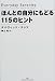 ほんとの自分にもどる115のヒント