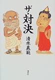 ザ・対決