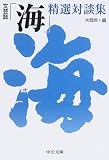文芸誌「海」精選対談集 (中公文庫 (Z5))