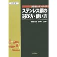ステンレス鋼の選び方・使い方<br>田中 良平編集委員長 <br>日本規格協会<br>4410円<br>ISBN:9784542304222
