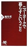 ニューヨークで暮らすということ (PHP新書)