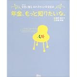 年金、もっと知りたいな。―女性に贈るみわ子さんの年金絵本