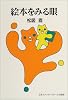 絵本をみる眼