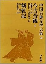 中国古典文学大系 (38)