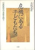 危機にある子どもたち―宗教教育の本質を問う