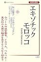 エキゾチック モロッコ (世界を識る)