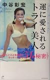 運に愛されるトライ美人―新しいことを始めてラッキーになる51の秘密