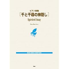ピアノ曲集 「千と千尋の神隠し」