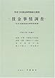 賃金事情調査―中央労働委員会事務局調査 (平成13年3月発行)