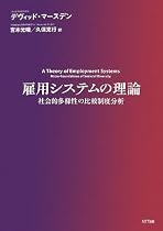 雇用システムの理論―社会的多様性の比較制度分析