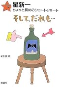 星新一ちょっと長めのショートショート〈7〉そして、だれも… (星新一ちょっと長めのショートショート (7))