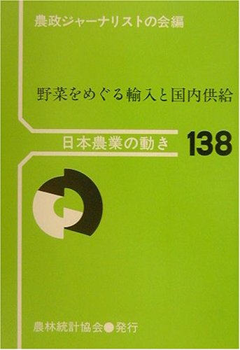 野菜をめぐる輸入と国内供給 (日本農業の動き)のJPEG画像