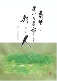 新生・さいたま市を彩る人/