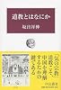 道教とはなにか (中公叢書)