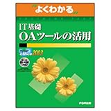 よくわかるIT基礎 OAツールの活用 (よくわかるトレーニングテキスト)