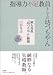 漱石異説『坊つちやん』練想―指導力不足教員としての坊つちやん