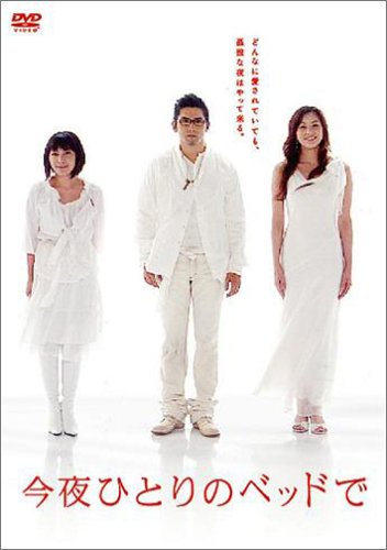 今夜ひとりのベッドで DVDBOX 本木雅弘 瀬戸朝香 奥菜恵 要潤 羽田美智子 龍居由佳里