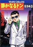 静かなるドン―Yakuza side story (第34巻) (マンサンコミックス)