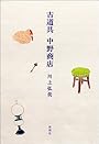 古道具 中野商店